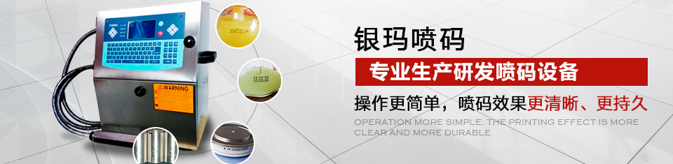 銀瑪標(biāo)識 專業(yè)生產(chǎn)研發(fā)噴碼設(shè)備